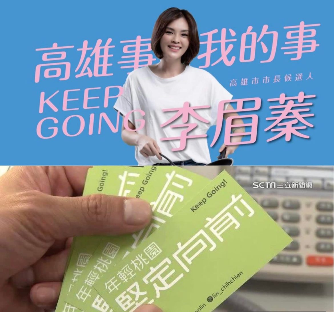 凌濤指控林智堅又當「抄人」!競選口號與李眉蓁相同 14 293137810 366114682364605 8462531317814839234 n 1 scaled