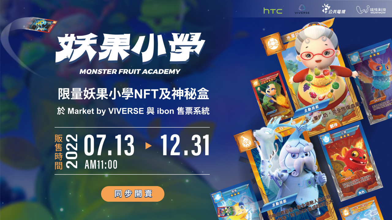 《妖果小學》登陸元宇宙發行NFT   高市府與HTC、公視、哇哇科技搭起平台
