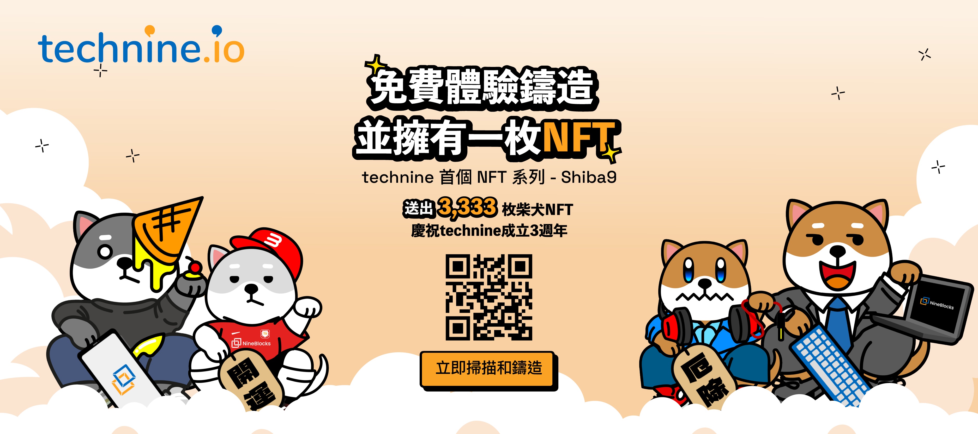 technine・玖創科技慶祝成立3週年 帶來3,333枚NFT讓大眾體驗免費鑄造