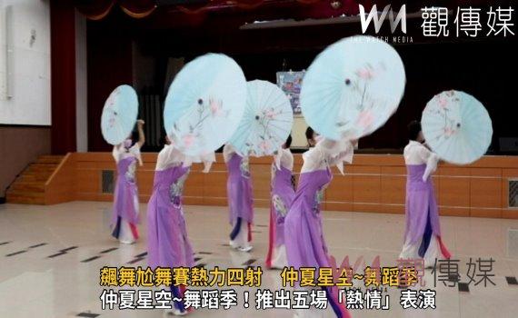 影/飆舞尬舞賽熱力四射 仲夏星空~舞蹈季!推出五場「熱情」表演