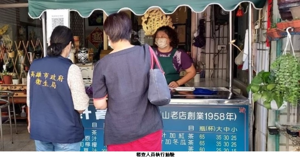 高市衛生局公布夏季飲冰品抽驗結果