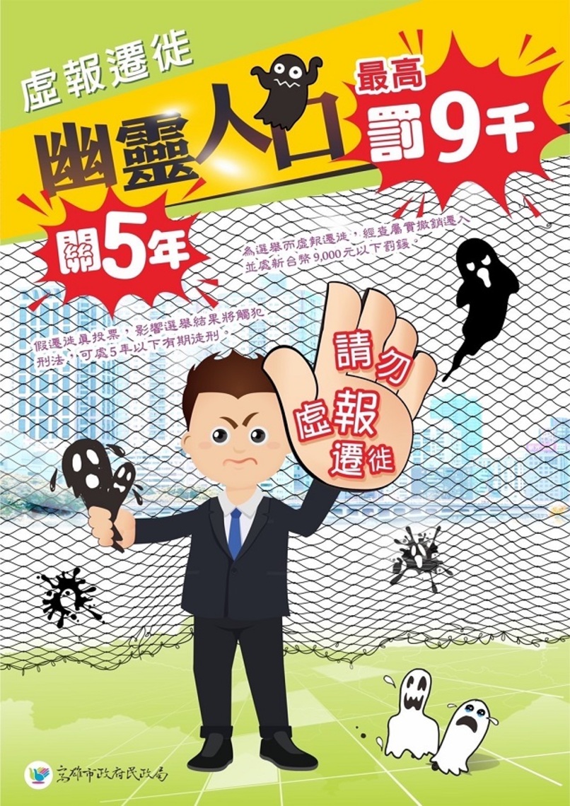 為投票虛報遷徙 罰鍰觸法得不償失
