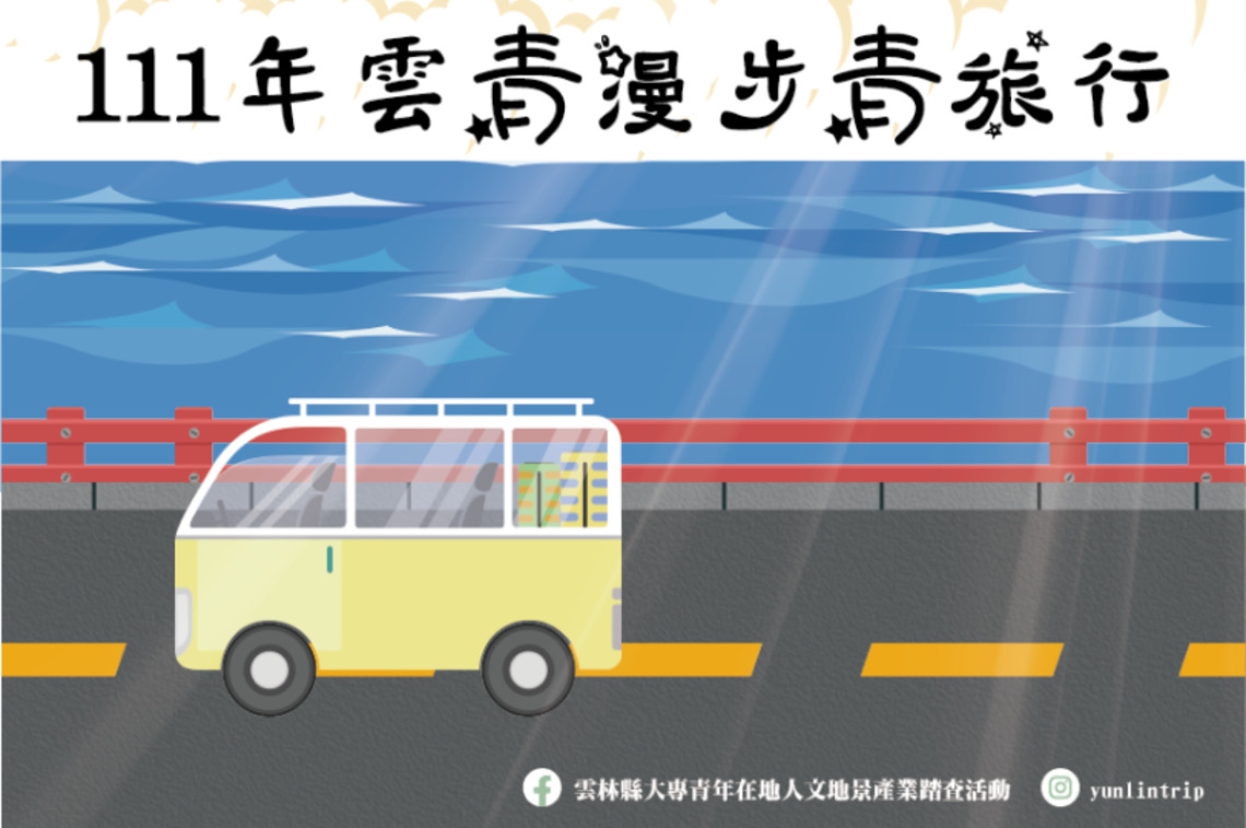 雲青漫步青旅行 號召青年回雲林