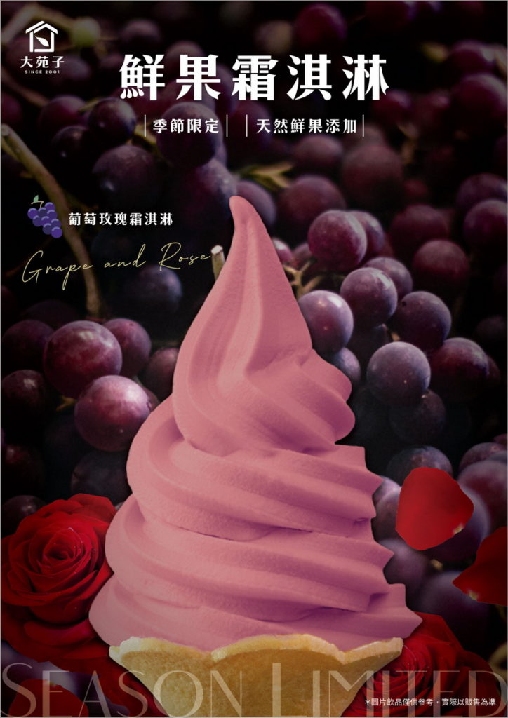葡萄玫瑰霜淇淋 大苑子市府店 0715起每星期五六日 限定販售 110元1支