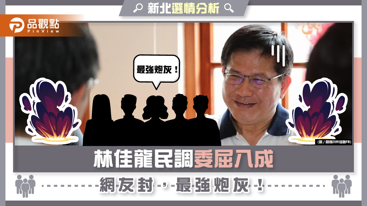 新北巿長人選民調都占八成,但指標差很大,侯友宜支持度八成,林佳龍委屈八成|政治