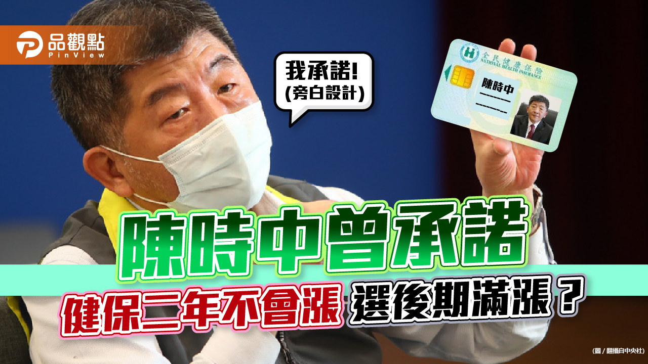 為選舉留伏筆埋政績,陳時中2021年初承諾,健保二年不漲,選後算帳加倍漲?|政治