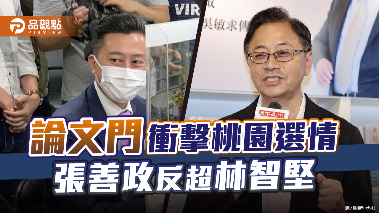 民調顯示論文門發生後 張善政支持度首次超過林智堅  |  政治