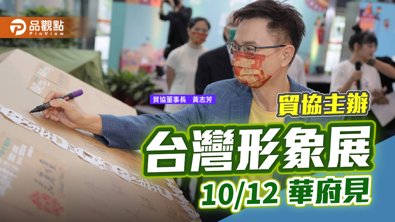 貿協董座黃志芳10月帶電動車業者赴美開拓市場 | 產經