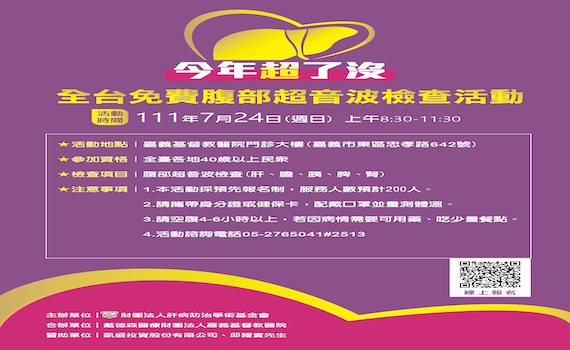 嘉基提供200名腹部超音波檢查免費名額　即日起報名
