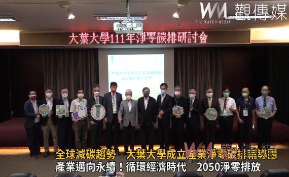 影／因應全球減碳趨勢　大葉大學成立產業淨零碳排輔導團