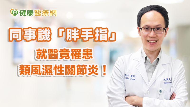 同事譏「胖手指」 就醫竟罹患類風濕性關節炎!