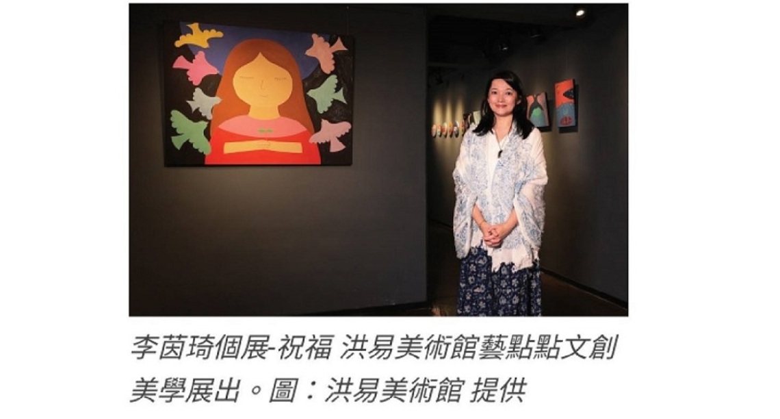 李茵琦個展《祝福 》洪易 美術館藝點點文創美學展出