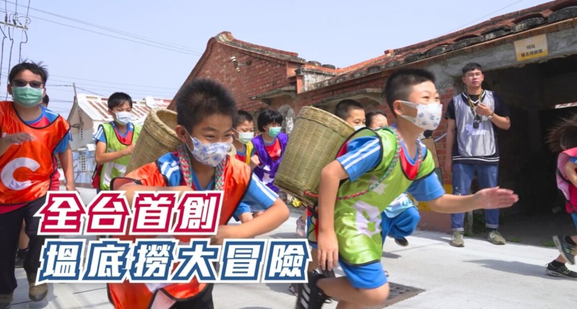 暑假強檔! 一日漁夫 - 塭底撈大冒險全面開跑