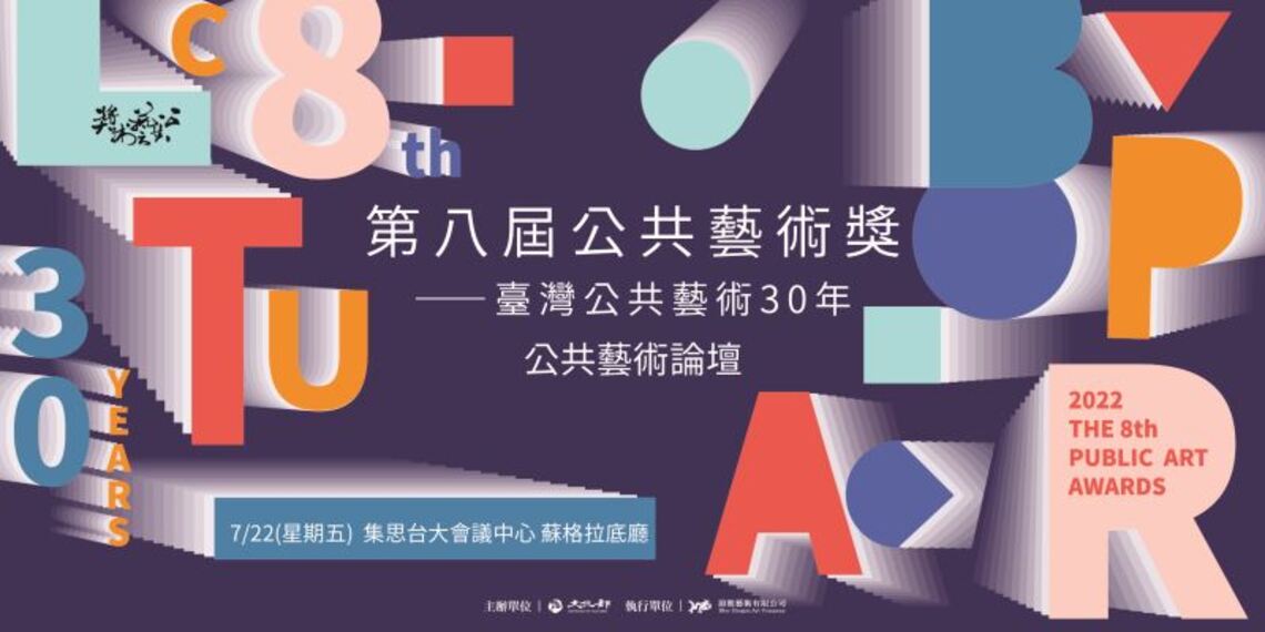 臺灣公共藝術30年 論壇報名開放中 邀請一同探討過去 開創未來