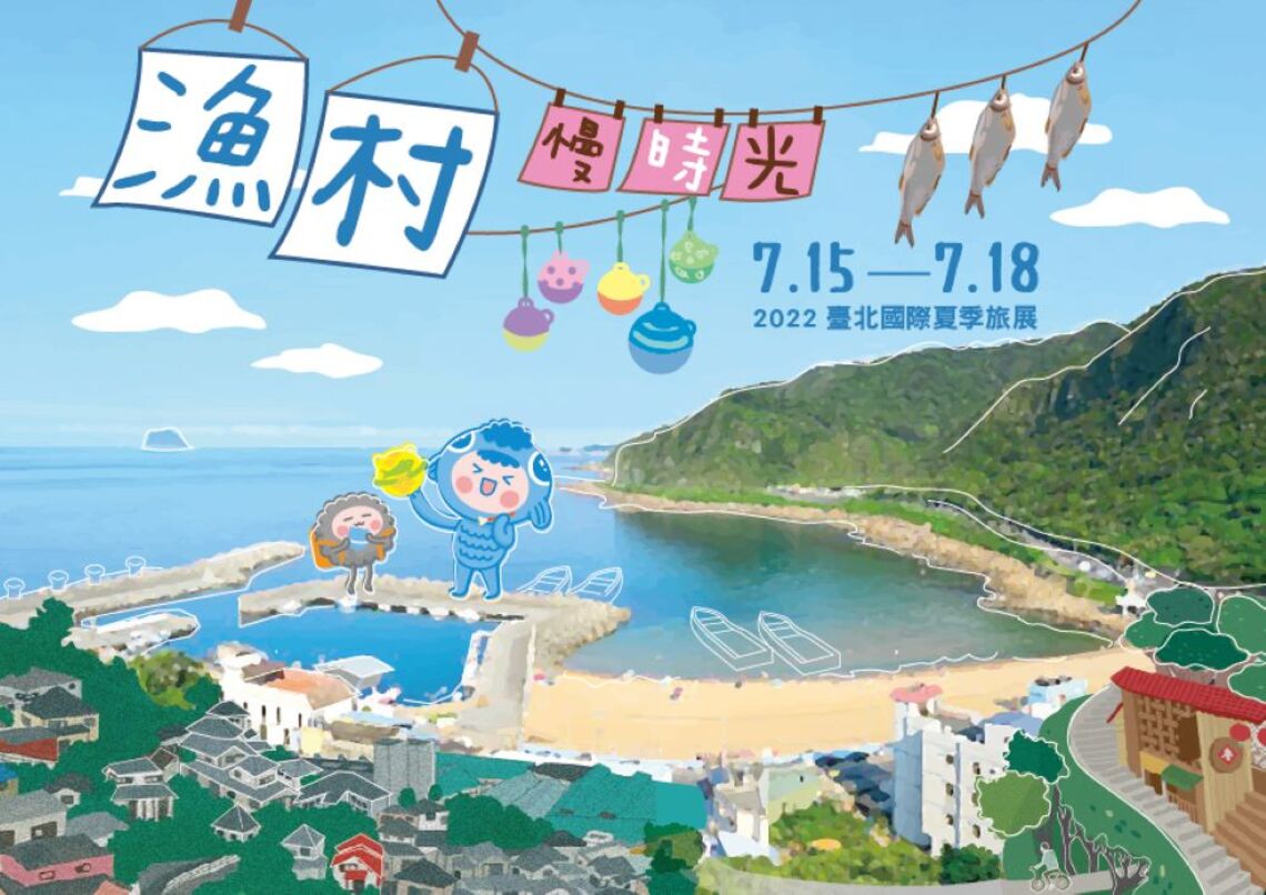 體驗「漁村慢時光」盡在2022臺北國際夏季旅展