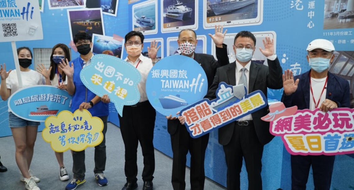 航港局「振興國旅TAIWAN Hi」 啟航藍色公路向離島Say Hi!