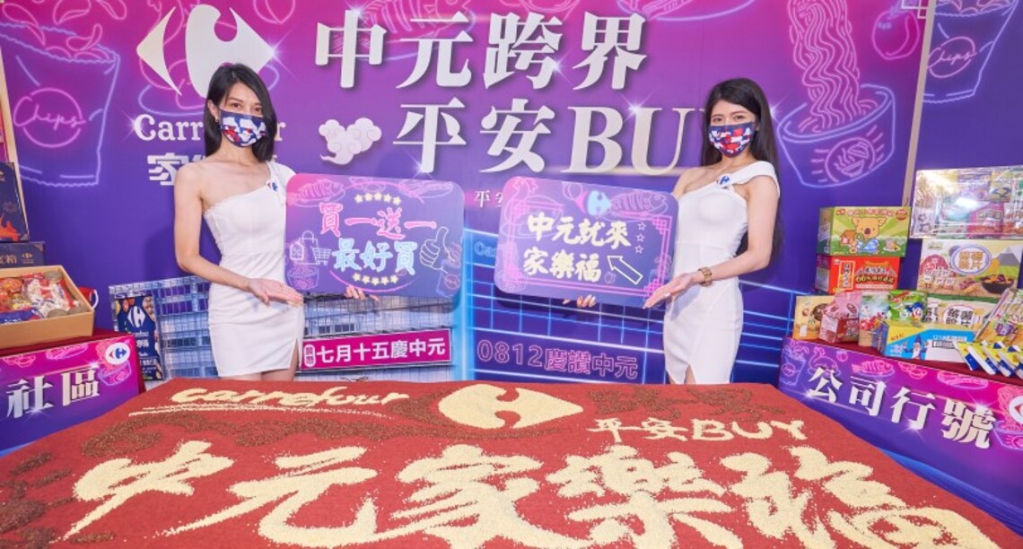 中元最強跨界BUY！家樂福「元宇宙」及首鑄NFT帶你一起多元普度  線上線下打造全通路生態鏈，５大中元主題商品輕鬆選配