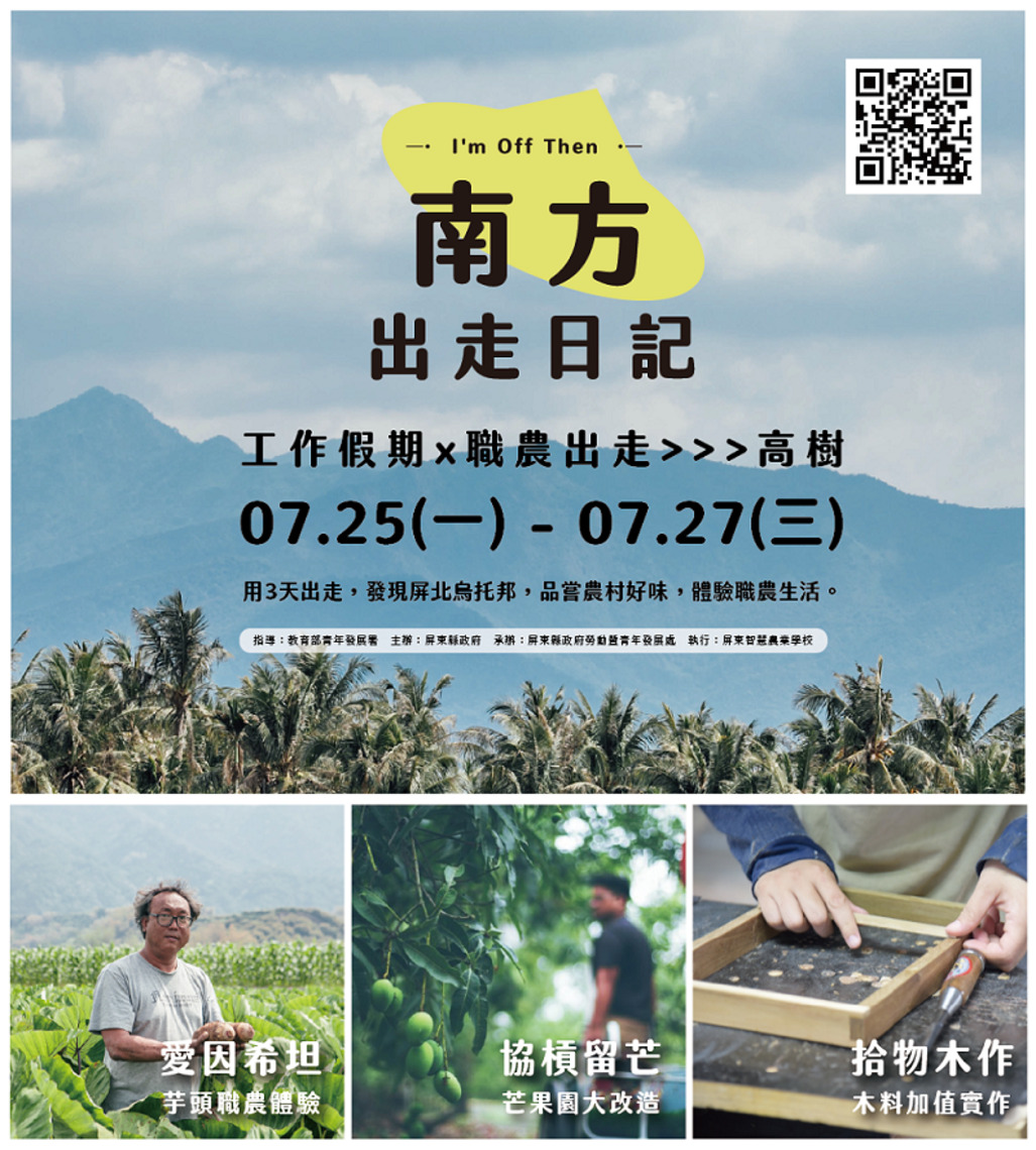 『南方出走日記』 -  用3天出走  發現屏北烏托邦    品嘗農村好味體驗職農生活