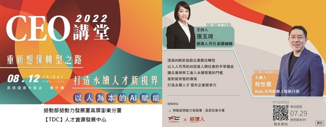 111年CEO講堂活動開始報名 TDC邀iKala程世嘉談以人為本的AI賦能