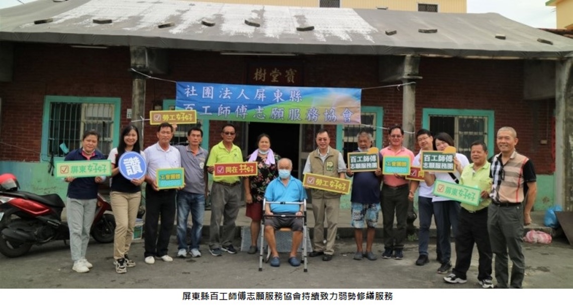 屏東好好，行善不間斷    屏縣百工師傅志願服務協會持續致力弱勢修繕服務