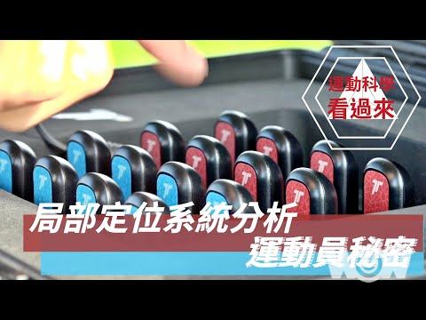 《運科》運動科學看過來－局部定位系統看到運動員秘密