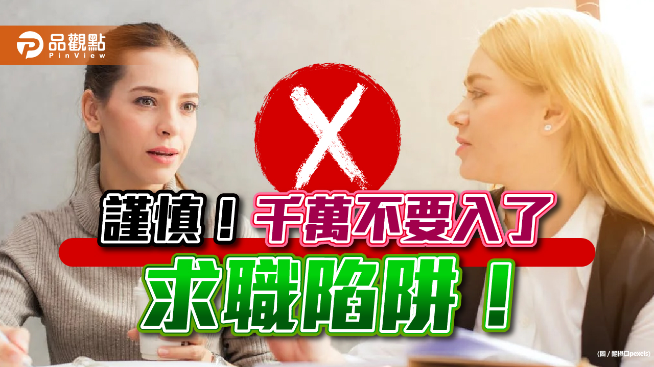 先買產品簽本票才能到職？ 新北勞工局：勿入求職陷阱｜生活