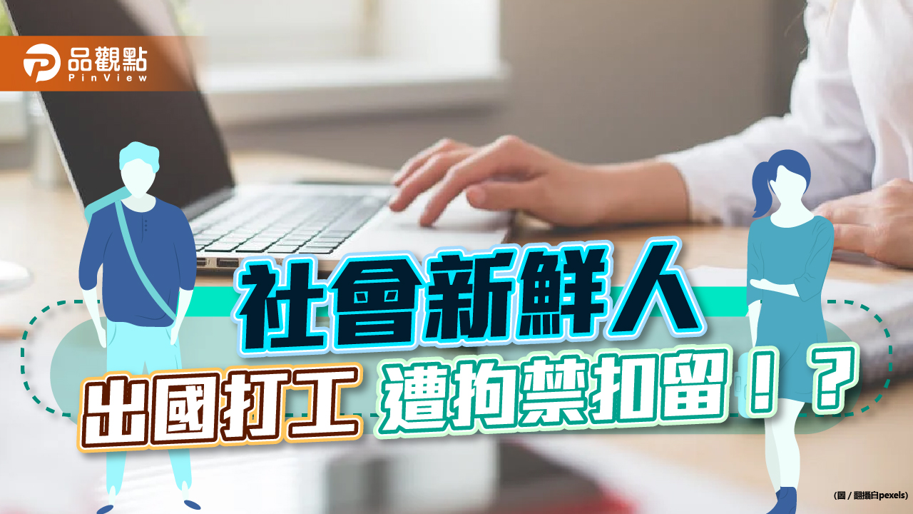 社會新鮮人出國打工遭拘禁扣留!政府應留意基層勞工低薪問題|財經