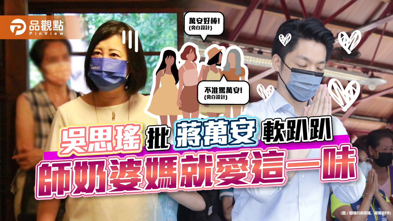 陳時中競選團隊出招，吳思瑤批蔣，引起師奶婆媽護萬｜政治