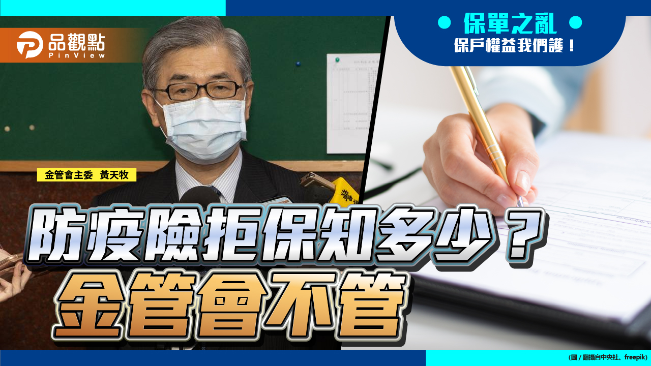 完成核保都是假 金管會未要求產險公布拒保數字 | 政治