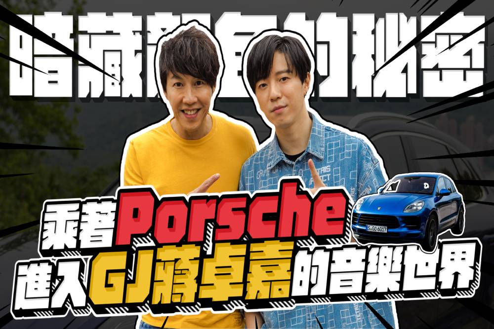 【有影】癡迷Porsche Macan!GJ、Dennis聊車也談音樂 52 匯流新聞網CNEWS資料照片207220715a04