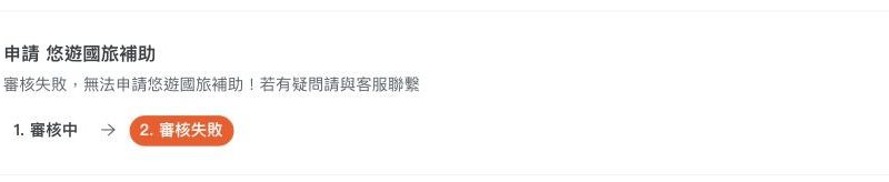 審核失敗