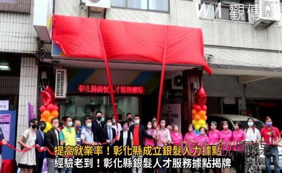 影／為銀髮量身訂作找頭路　提高就業率！彰化縣成立銀髮人力據點