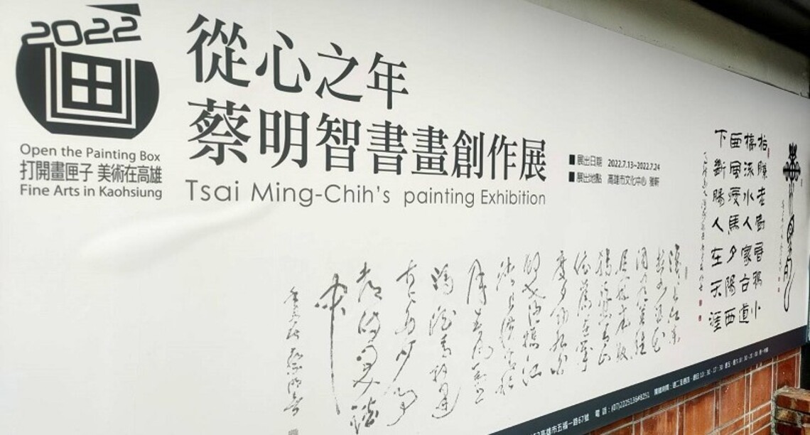 蔡明智書畫創作展揭幕    現場揮毫展現鐵畫銀勾筆法獲滿堂采