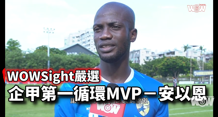 《足球》2022華南銀行台灣企業甲級足球聯賽 WOWSight評選第一循環MVP-安以恩