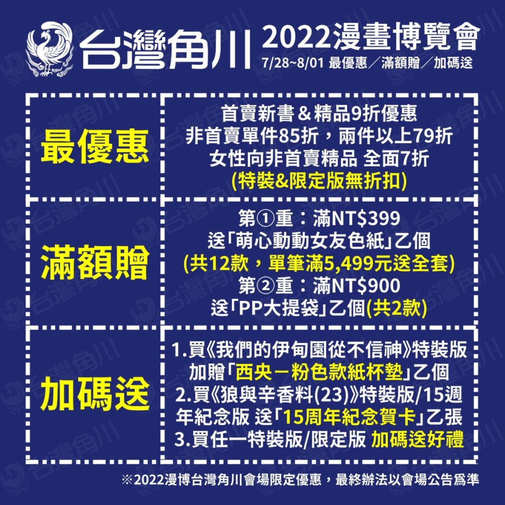 台灣角川「2022漫博」會場優惠折扣&滿額贈&加碼送