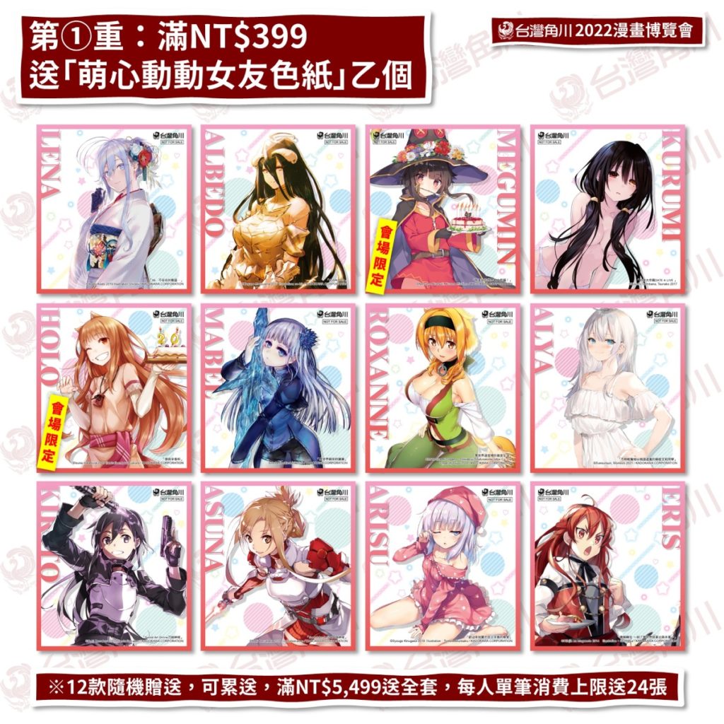台灣角川「2022漫博」滿額NT$399贈「萌心動動女友色紙」