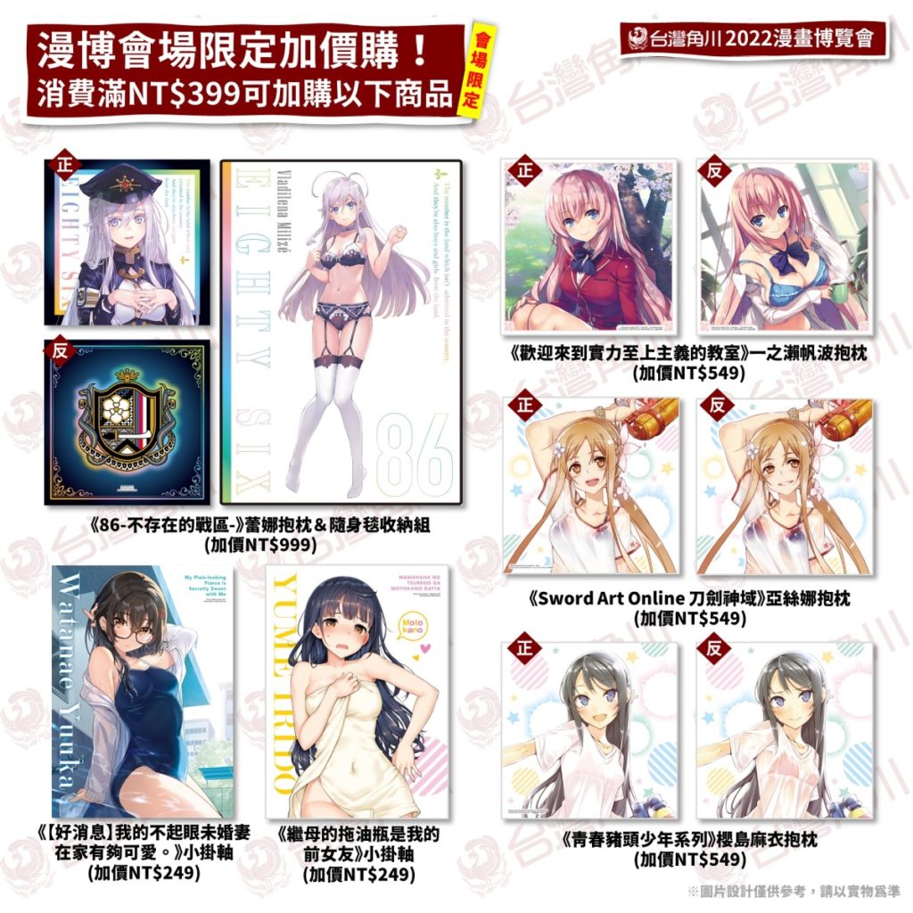 台灣角川「2022漫博」滿額NT$399可加價購買「會場限定加購商品」