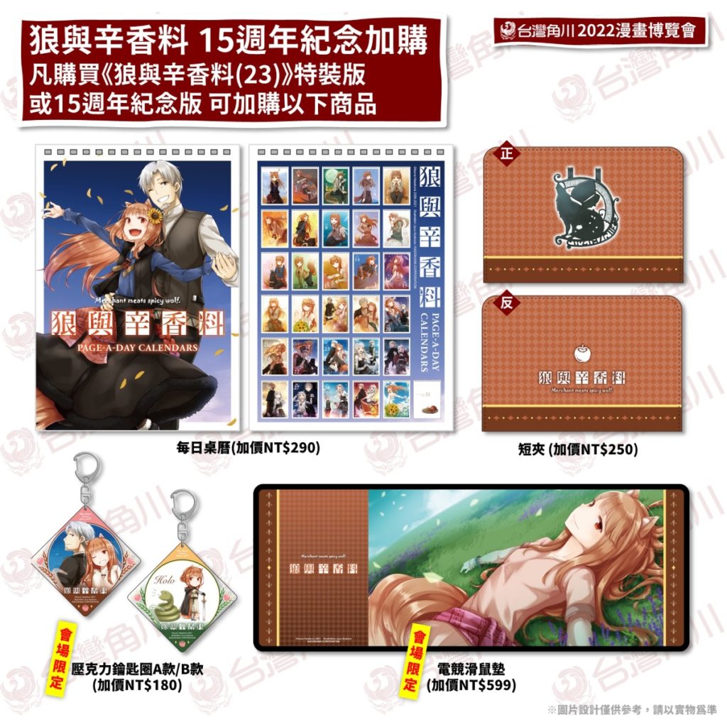 _台灣角川「2022漫博」購買《狼與辛香料(23)》特裝版或紀念版即可加購「紀念商品」