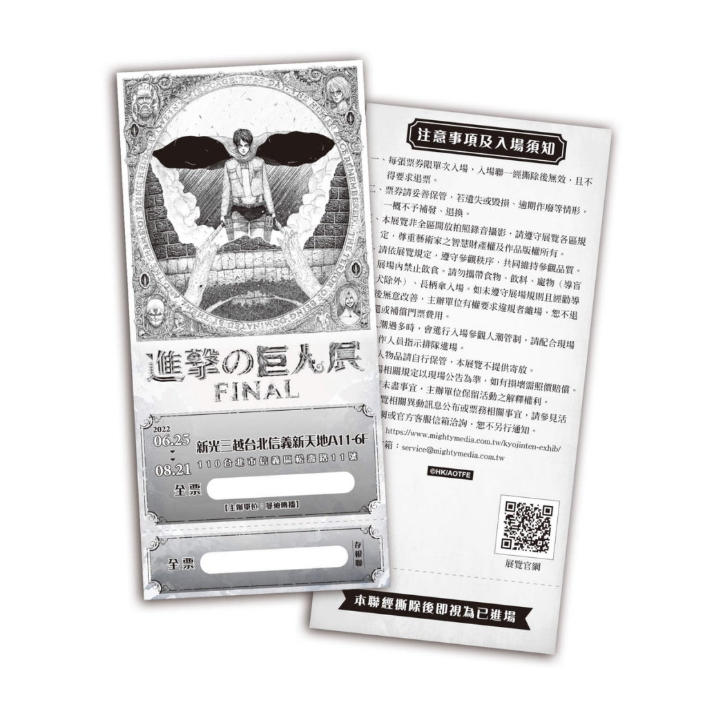 《進擊的巨人展FINAL ver. TAIWAN》票券