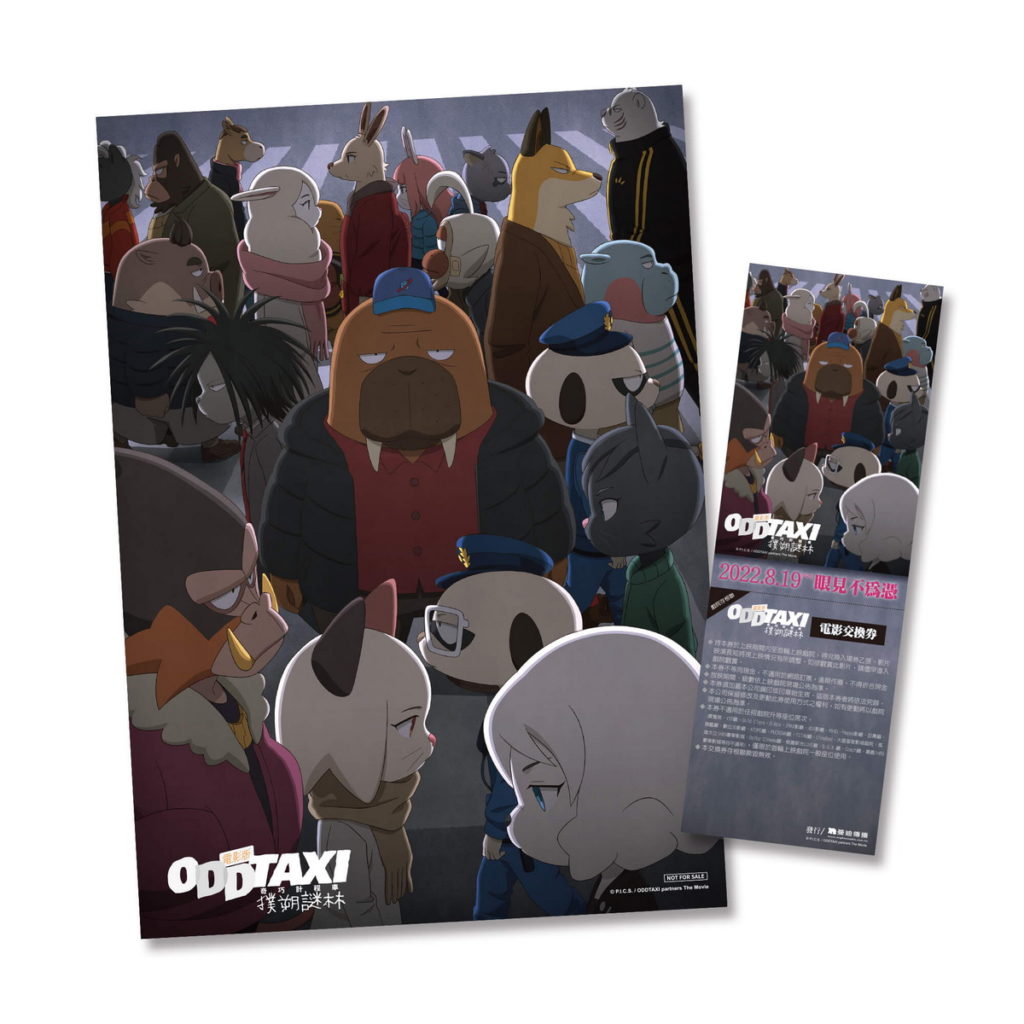 《電影版 奇巧計程車:撲朔謎林》特典套票