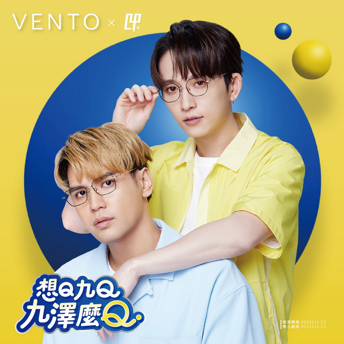 九澤CP從代言到聯名，首度合體推出VENTO聯名系列眼鏡
