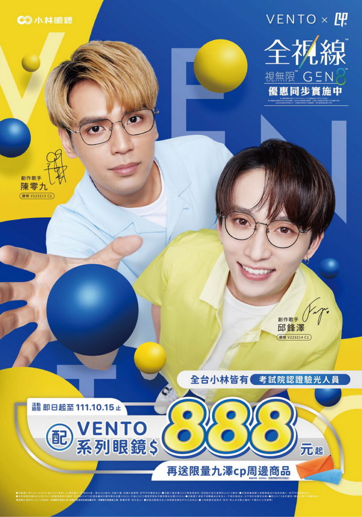 7月15日至10月15日,於活動期間內消費購買任一VENTO系列眼鏡,即可獲得限量九澤CP周邊商品