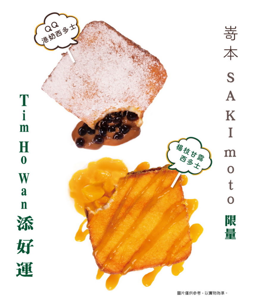 添好運715新品_添好運X嵜本SAKIMOTO 生吐司西多士-