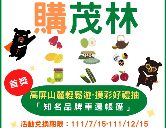 ▲茂管處推出「Good Maolin購茂林 高屏山麓輕鬆遊」，於轄區特約商家消費抽大獎 (圖/交通部觀光局 提供)