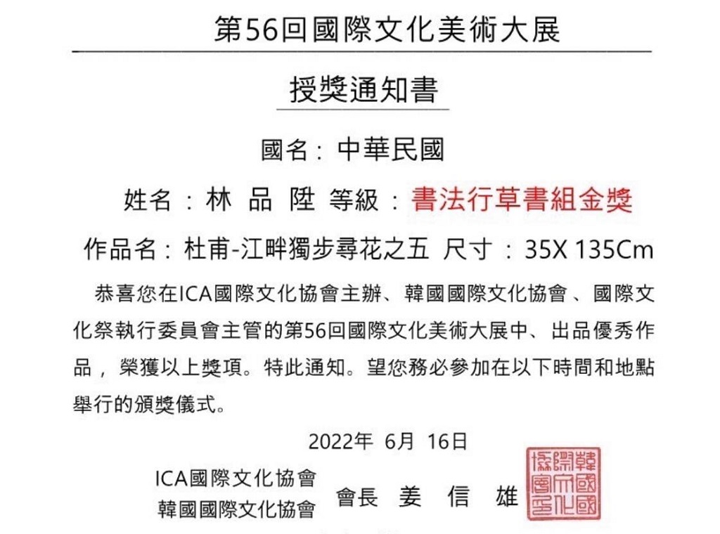 圖片說明:宮保第國藝術中心代院長林品陞榮獲國際展書法組金獎。(記者謝榮浤翻攝)