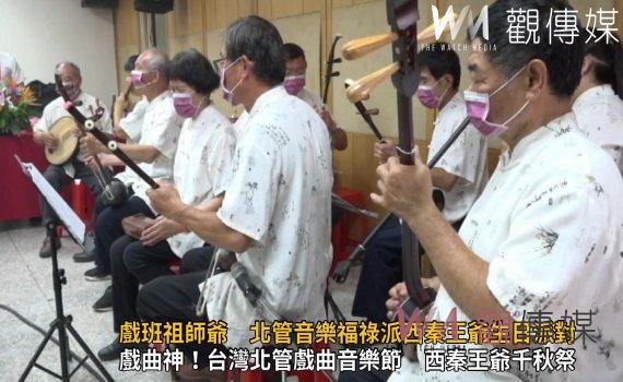 影／戲班祖師爺　北管音樂福祿派西秦王爺生日派對