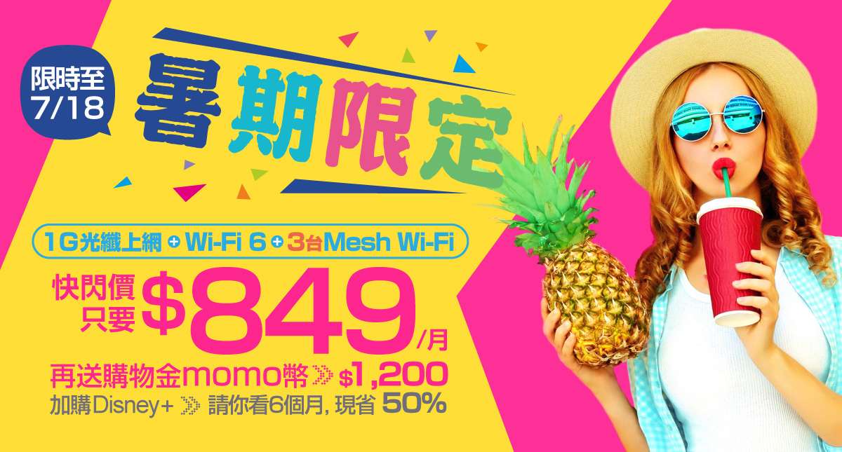 暑期快閃限定！凱擘網路門市申辦Wi-Fi滿屋方案，限時月付849元再贈購物金。