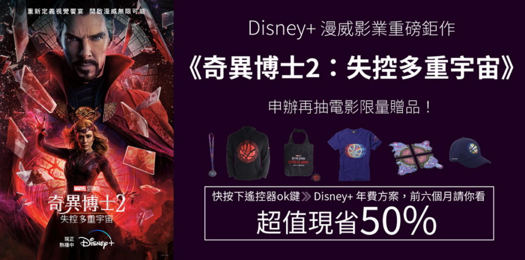 即日起訂購Disney+年費現省50%,7月底前加碼抽奇異博士電影周邊好禮!