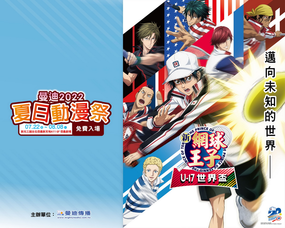 曼迪夏日動漫祭《網球王子》