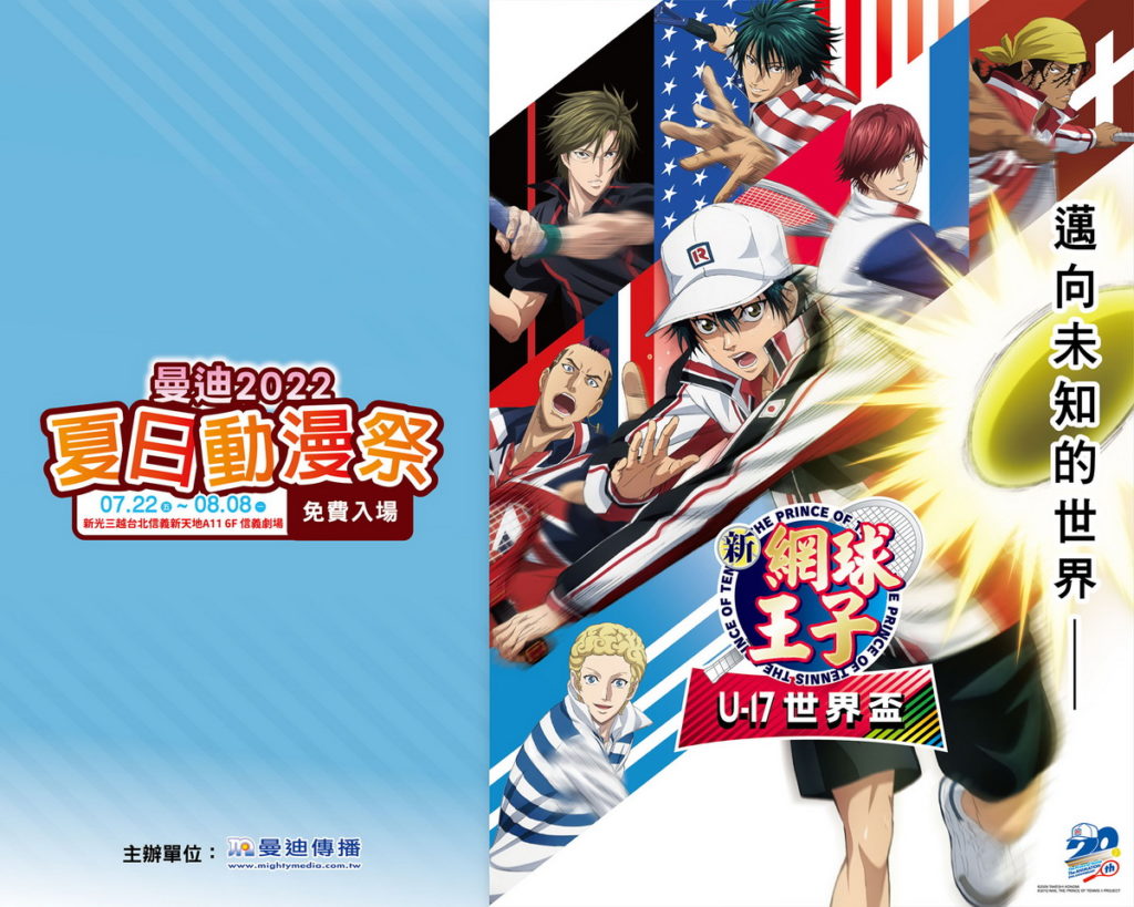 曼迪夏日動漫祭《網球王子》